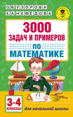 Математика. 3-4 классы. 3000 задач и примеров