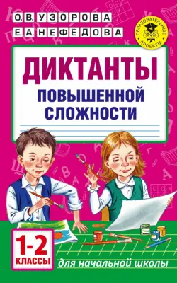 Диктанты повышенной сложности. 1-2 классы