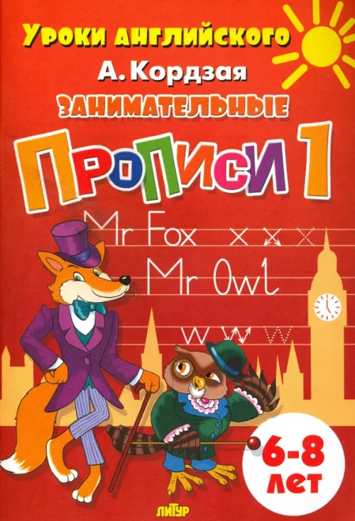 

Занимательные прописи. Часть 1. 6-8 лет, Красный