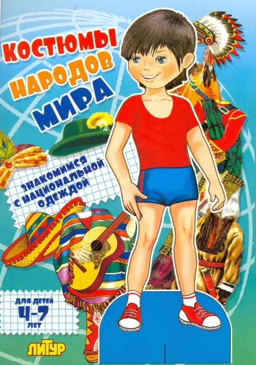 

Костюмы народов мира. Знакомимся с национальной одеждой