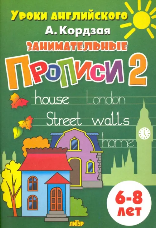 

Занимательные прописи. Часть 2. 6-8 лет, Зелёный