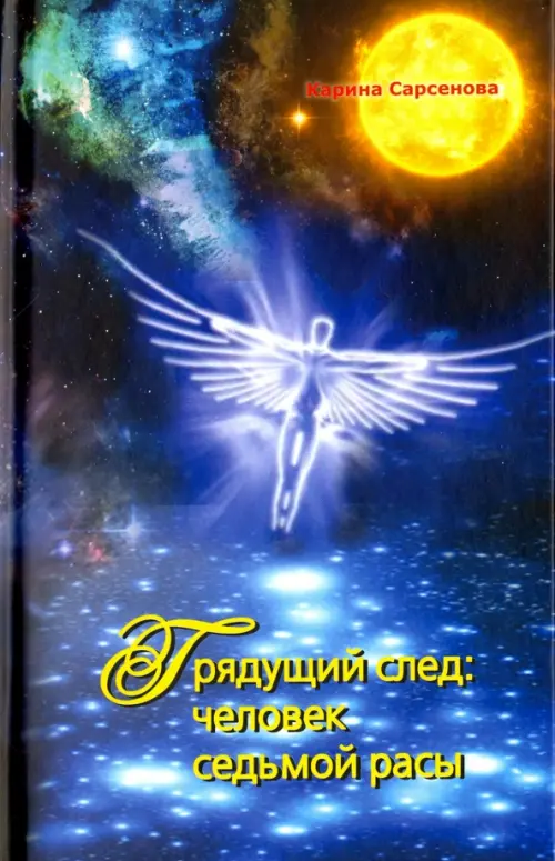 

Грядущий след: человек седьмой расы, Синий