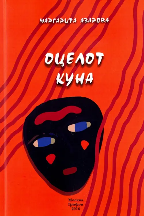 

Оцелот Куна, Красный