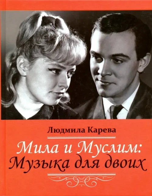 

Мила и Муслим: Музыка для двоих. Мемуары, Оранжевый