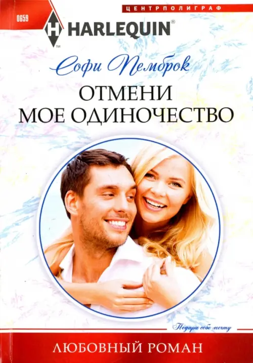 

Отмени мое одиночество, Белый