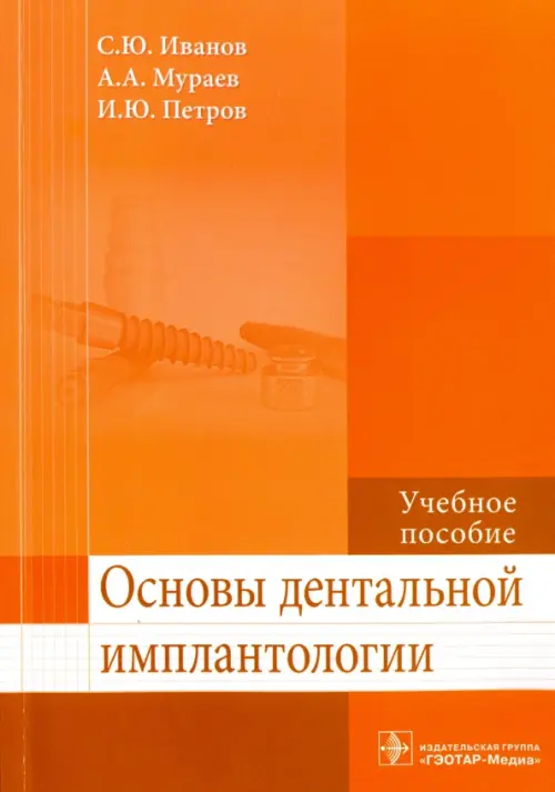 

Основы дентальной имплантологии. Учебное пособие. Гриф МО РФ, Оранжевый