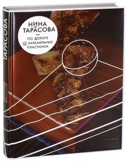 По дороге из карамельных пластинок