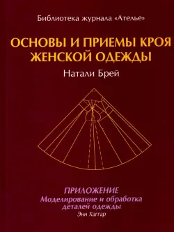 Основы и принципы кроя женской одежды