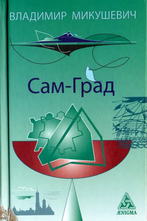 

Сам-град. Книга стихов, Зелёный