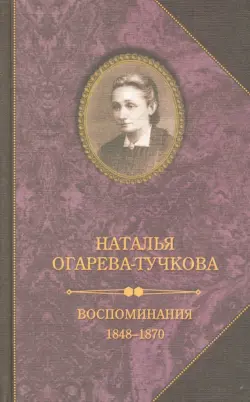 Воспоминания. 1848-1870