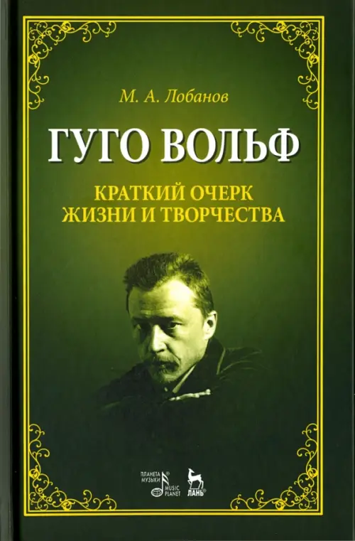 Гуго Вольф. Краткий очерк жизни и творчества. Учебное пособие