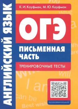 Английский язык. ОГЭ. Письменная часть. Тренировочные тесты (+QR-код)