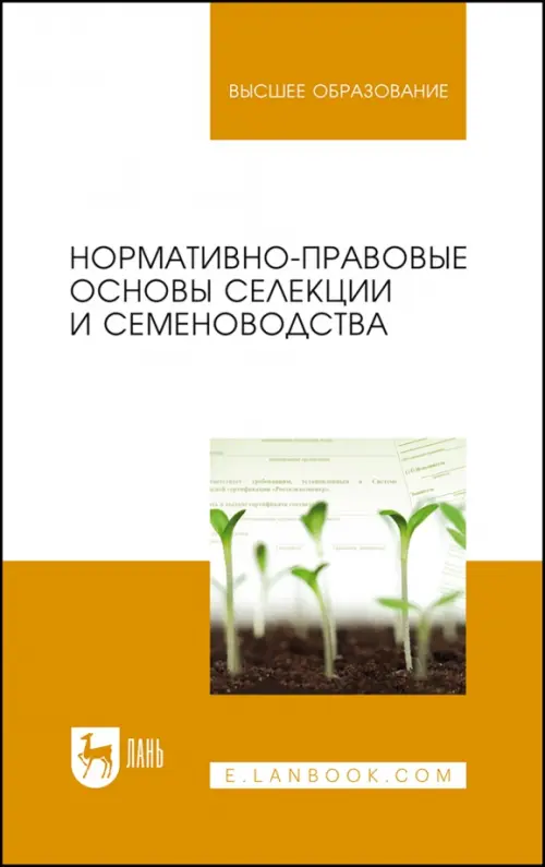 

Нормативно-правовые основы селекции и семеноводства. Учебное пособие, Белый