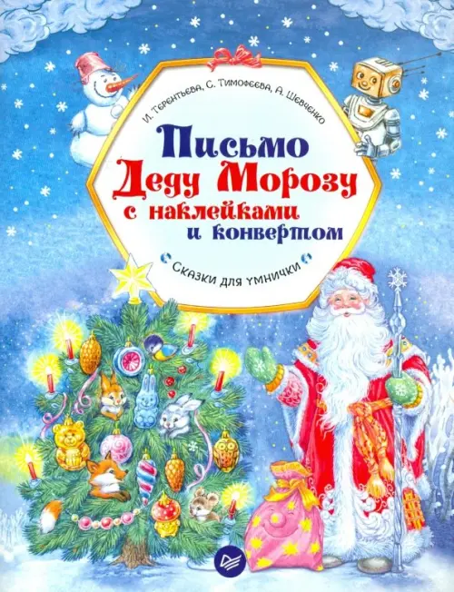 

Письмо Деду Морозу с наклейками и конвертом, Голубой