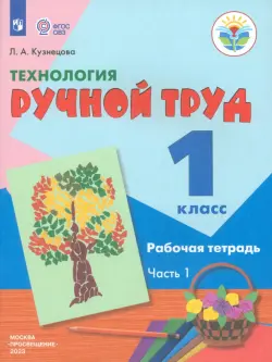 Технология. Ручной труд. 1 класс. Рабочая тетрадь. В 2-х частях. Коррекционные программы. ФГОС. Часть 1