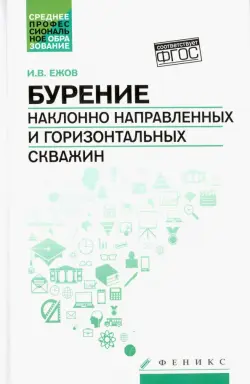 Бурение наклонно направленных и горизонтальных скважин. Учебное пособие