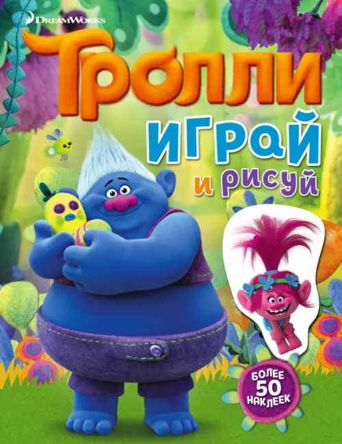 

Тролли. Играй и рисуй. Книжка с наклейками