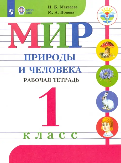 

Мир природы и человека. 1 класс. Рабочая тетрадь. Адаптированные программы. ФГОС ОВЗ, Белый