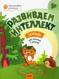 Развиваем интеллект. Рабочая тетрадь для занятий с детьми 5-6 лет. ФГОС