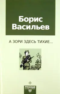 А зори здесь тихие...