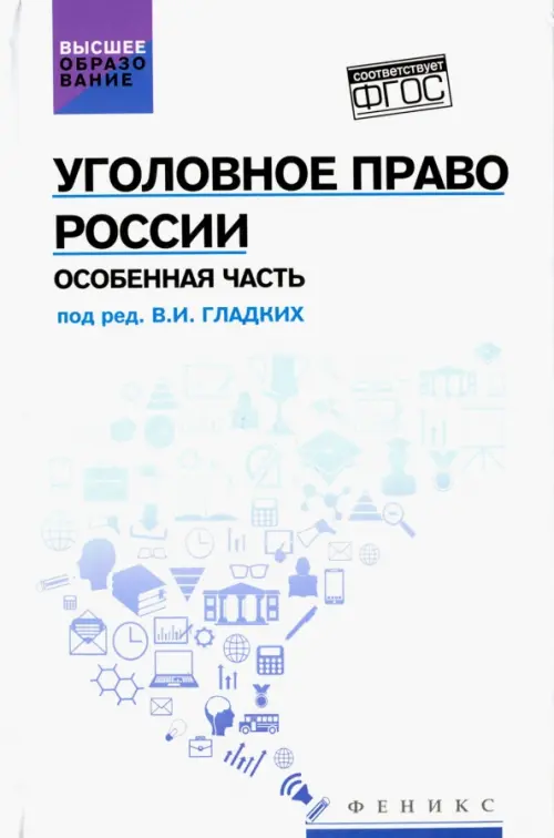 

Уголовное право России. Особенная часть. Учебник, Белый