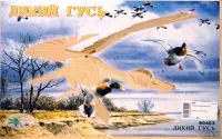 Сборная деревянная модель. Дикий гусь