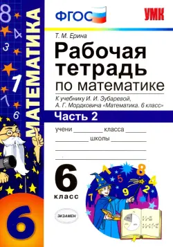 Математика. 6 класс. Рабочая тетрадь. Часть 2. К учебнику И.И. Зубаревой, А.Г. Мордковича. ФГОС