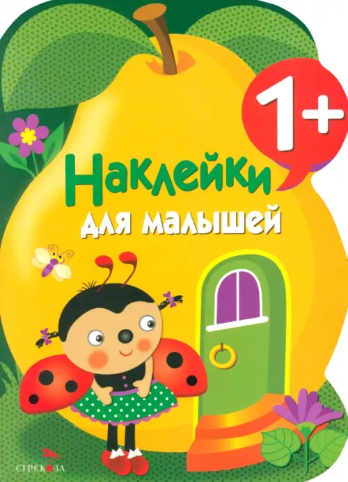 

Наклейки для малышей. Груша. Выпуск10
