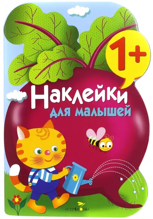 

Наклейки для малышей. Выпуск 11 "Свекла", Фиолетовый