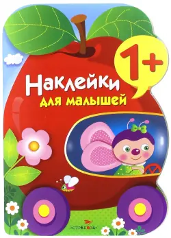 Наклейки для малышей. Яблоко. Выпуск 9