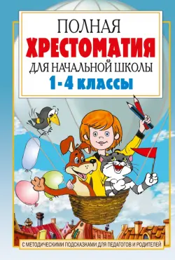 Полная хрестоматия для начальной школы. 1-4 классы. В 2-х книгах. Книга 1