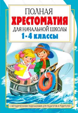 Полная хрестоматия для начальной школы. 1-4 классы. В 2-х книгах. Книга 2