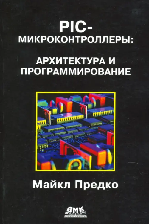 

PIC-микроконтроллеры: архитектура и программирование, Чёрный