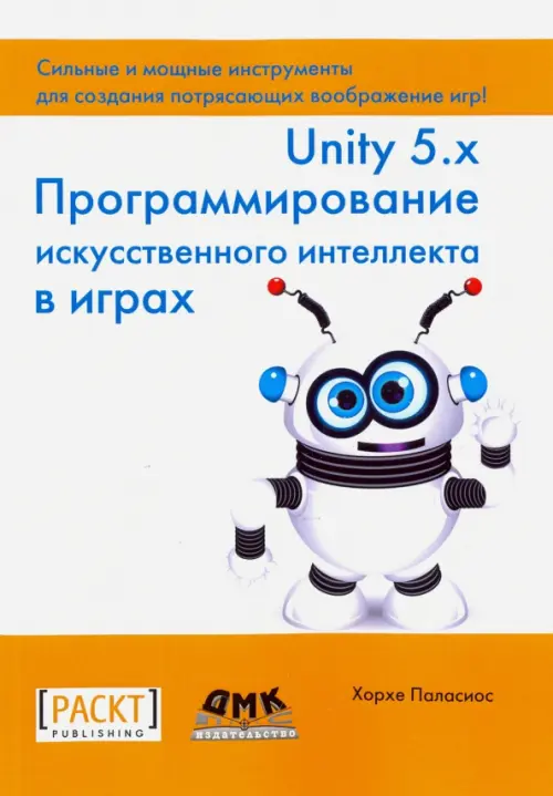

Unity 5.x. Программирование искусственного интеллекта в играх, Белый
