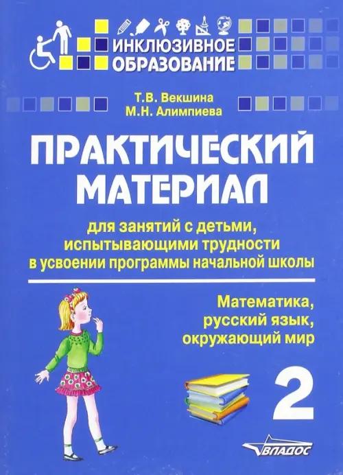 Практический материал для занятий с детьми, испытывающими трудности с программой нач. школы. 2 кл.