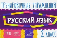 Русский язык. 2 класс. Тренировочные упражнения. ФГОС