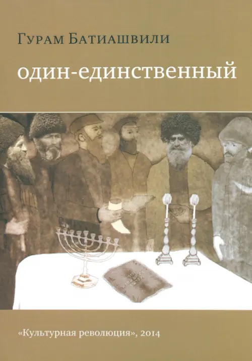 

Один-единственный, Жёлтый