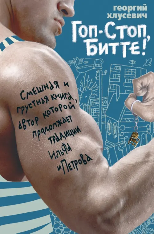 

Гоп-стоп, битте!