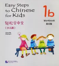 Easy Steps to Chinese for Kids 1B. Workbook