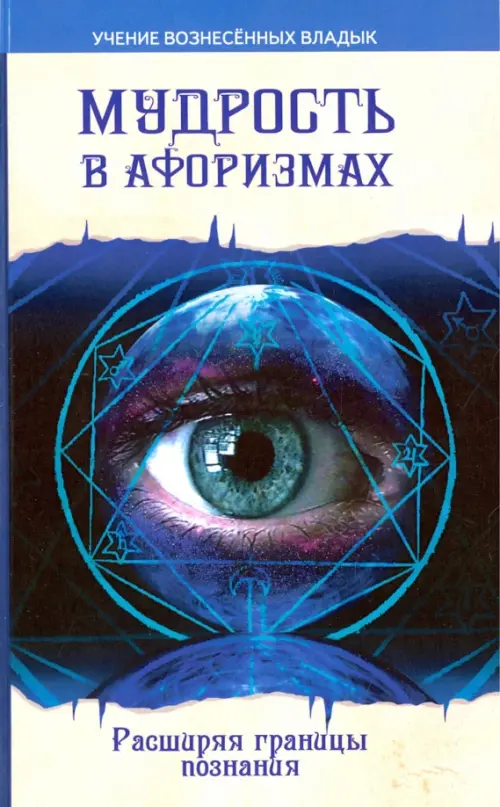 

Мудрость в афоризмах. Расширяя границы познания, Синий