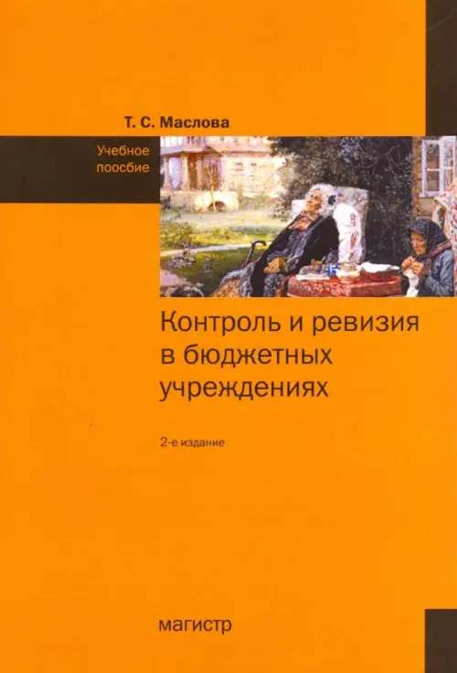 Контроль и ревизия в бюджетных учреждениях. Учебное пособие - Маслова Татьяна Степановна