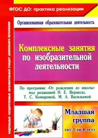 Комплексные занятия по изобразительной деятельности. По программе "От рождения до школы" 3-4. ФГОС