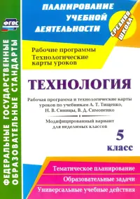 Технология. 5 класс. Рабочая программа и технологические карты уроков по учебникам А. Т. Тищенко