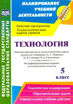 Технология. 5 класс. Рабочая программа и технологические карты уроков по учебникам А. Т. Тищенко