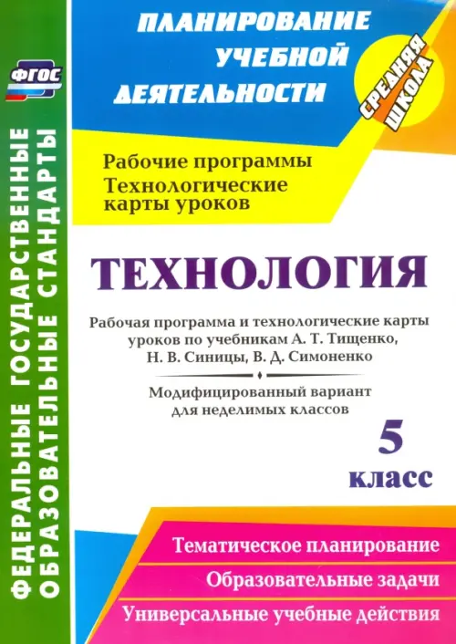 

Технология. 5 класс. Рабочая программа и технологические карты уроков по учебникам А. Т. Тищенко