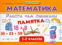 Математика. Работа над ошибками. 1-2 классы