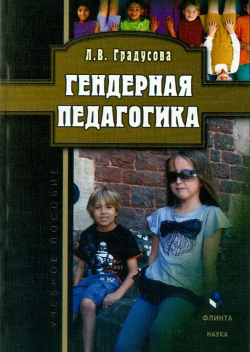 

Гендерная педагогика. Учебное пособие