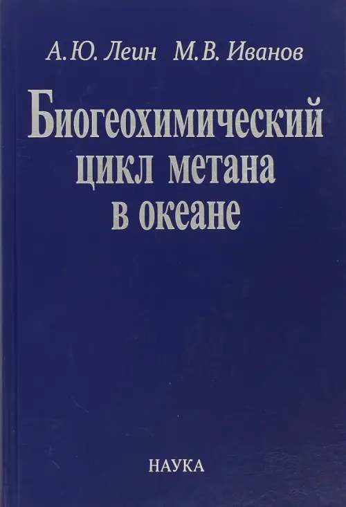 

Биогеохимический цикл метана в океане, Синий