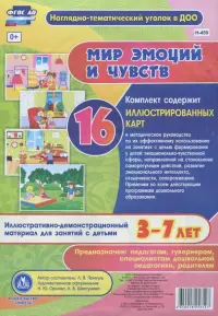 Мир эмоций и чувств. Иллюстративно-демонстрационный материал. 3-7 лет. ФГОС ДО