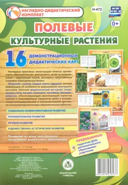 Культурные растения. Полевые. 16 демонстрационных дидактических красочных карт с оборотом. ФГОС ДО